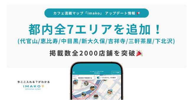 カフェ混雑情報マップ「imako」代官山・恵比寿など人気エリア7箇所を新規追加