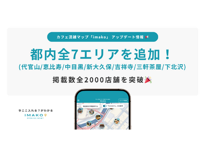 カフェ混雑情報マップ「imako」代官山・恵比寿など人気エリア7箇所を新規追加