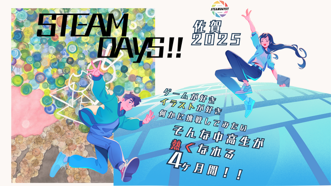 佐賀発・中高生が社会課題に挑む！「STEAMDAYS!!佐賀2025」始動　～精神・発達障がいをテーマに、「まだ見ぬ自分」を試す夏～