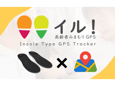 高齢者見守りのインソールGPS「みまもり イル!」2025年7月21日(月)から公式WEBサイトで予約販...