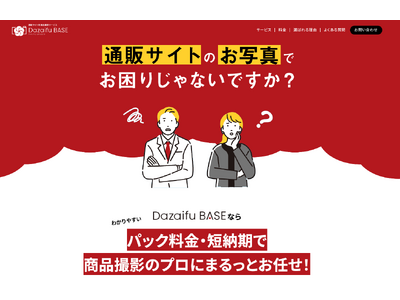 【商品撮影に特化した自社スタジオ開設】通販サイト専用の商品撮影サービス『DAZAIFU Base』が開始！画像やパンフレットのデザイン制作も得意！