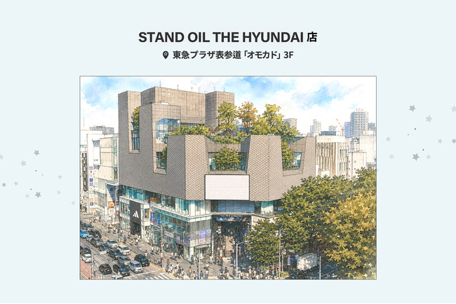 「STAND OIL（スタンドオイル）」日本２号店、東急プラザ表参道「オモカド」 THE HYUNDAI（ザ・ヒョンデ）にオープン！