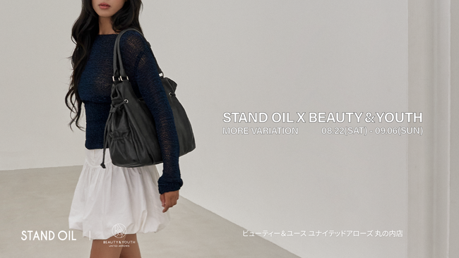 STAND OIL(スタンドオイル)」、ビューティー&ユース ユナイテッドアローズ 丸の内店にてモアバリエーションを開催