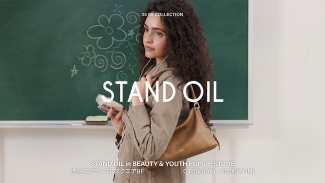 「スタンドオイル（STAND OIL）」、ビューティー＆ユースにてスペシャルポップアップアップ開催！