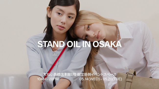 「スタンドオイル（STAND OIL）、大阪にて今年２回目のポップアップ開催！