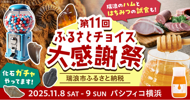 【岐阜県瑞浪市】お肉×はちみつ×化石ガチャ！？瑞浪市の魅力を一度に味わえる特別ブースが、日本最大級のふるさと納税イベント「第11回ふるさとチョイス大感謝祭」に登場