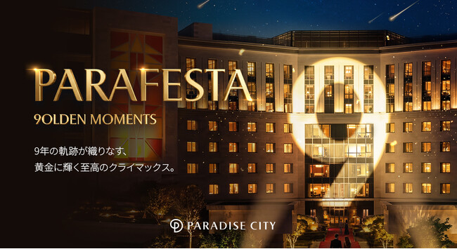 パラダイスシティ開館9周年記念「PARAFESTA-9OLDEN MOMENTS」、4月13日(月)より開催