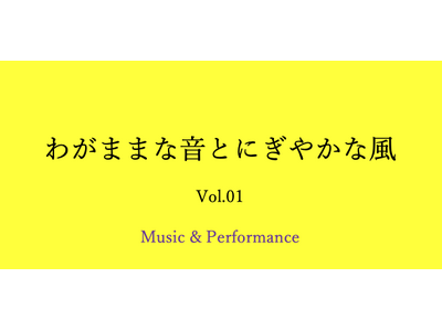 新潟県 道の駅あがのにて福祉事業所主催の音楽イベントを開催「わがままな音とにぎやかな風 vol.1」