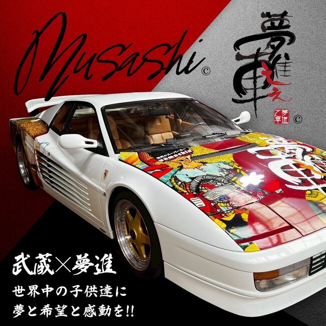 プレスリリース「“世界のスーパーカーyumeshin” が万博でMUSASHIとのコラボレーション実現！」のイメージ画像