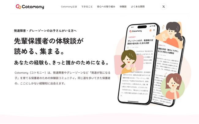 発達障害・グレーゾーンの子を育てる親のための体験談コミュニティ「Cotomony」ベータ版を公開
