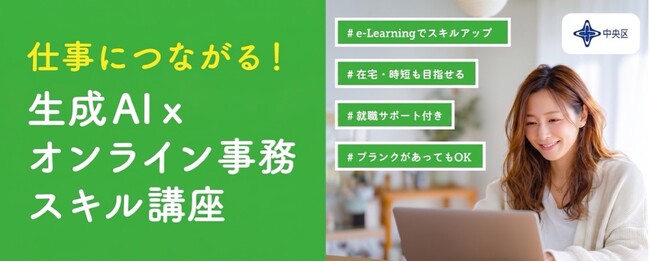 中央区「仕事につながる!生成AI×オンライン事務スキル講座」就業マッチングイベント 出展企業を募集します