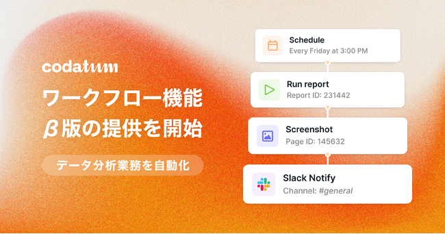 株式会社CODATUM、次世代BIツールCodatumにおいてワークフロー機能をβ版で提供開始