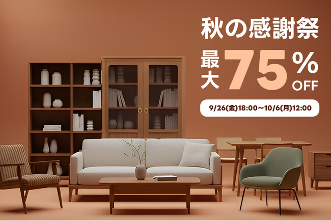 最大75％OFF！CAGUUU「秋の感謝祭」が9月26日（金）よりスタート