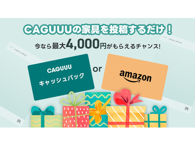 投稿するだけで最大4,000円還元！家具ブランドCAGUUUは「#投稿チャレンジ」キャンペーンを開始