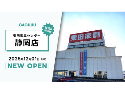 �É������X�܁I12/1(��)���Ƌ�u�����hCAGUUU���A�I�c�Ƌ�Z���^�[ �É��X�ɂĉƋ��W���E�̔��J�n