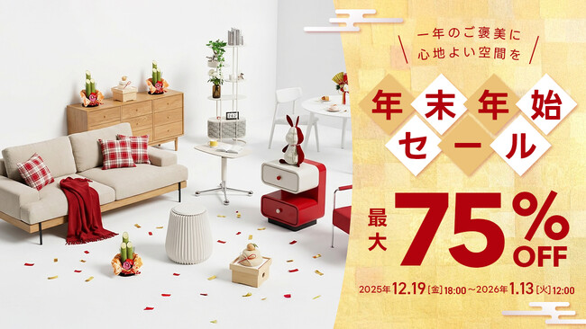 最大75％OFF！家具ブランドCAGUUUが「年末年始セール」を12月19日（金）より開催