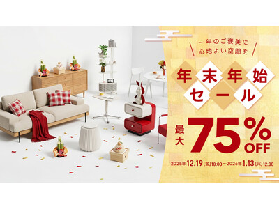 最大75％OFF！家具ブランドCAGUUUが「年末年始セール」を12月19日（金）より開催