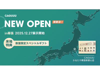 関東に初店舗！12/27(土)より家具ブランドCAGUUUが、かねたや 幕張新都心店にて家具を展示・販売開始