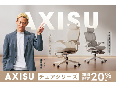 本田圭佑さんも認めた！オフィスチェアシリーズ「AXISU（アクシス）」より、新モデル2タイプが登場