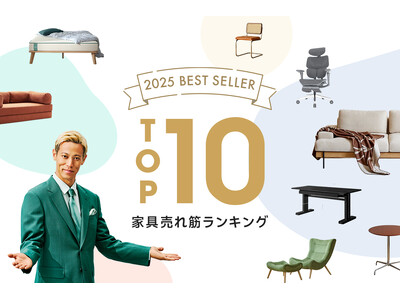 2025年、最も選ばれた家具が決定！CAGUUUより年間ベストセラー家具TOP10を発表