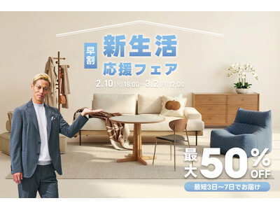 配送日指定可能！家具ブランドCAGUUU、早割で「新生活応援フェア」を2月10日（火）より開催