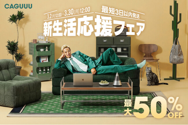 最大10万円の全額キャッシュバック！CAGUUU「新生活応援フェア」第二弾を3月2日（月）より開催