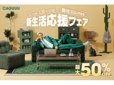 最大10万円の全額キャッシュバック！CAGUUU「新生活応援フェア」第二弾を3月2日（月）より開催