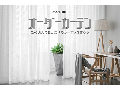 CAGUUUより、1cm単位でサイズオーダーが可能なカーテンの取り扱いスタート！