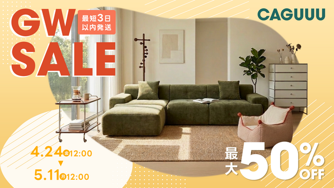 最大ポイント3倍！CAGUUUが「GW SALE」を4/24より開催。組み立て費1万円割引など、理想の空間づくりを応援する5大特典を用意