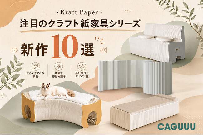 【テレビで話題の“紙家具”】ベッド・収納・ペット家具まで進化。CAGUUU「Kraft Paper」シリーズに新作10点が登場