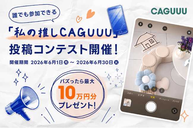 【最大10万円分プレゼント】「私の推しCAGUUU」コンテストを6/1より開催。お気に入りの暮らしの空間をシェアして豪華賞品をゲット！