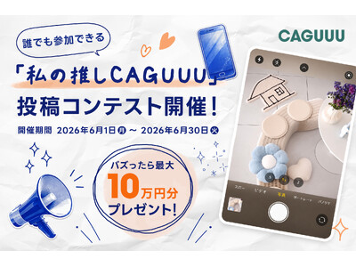 【最大10万円分プレゼント】「私の推しCAGUUU」コンテストを6/1より開催。お気に入りの暮らしの空間をシェアして豪華賞品をゲット！