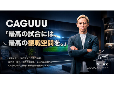 「どこで観るか」ではなく「どう観るか」。CAGUUU、アンバサダー本田圭佑氏をメインビジュアルに迎えた「観戦応援キャンペーン」を本日より開催
