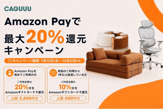 【最大20%還元】家具を買うなら今。CAGUUUでAmazon Pay決済が可能に!注目の新作家具5選も同時紹介
