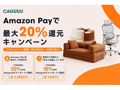 【最大20％還元】家具を買うなら今。CAGUUUでAmazon Pay決済が可能に！注目の新作家具5選も同時紹介