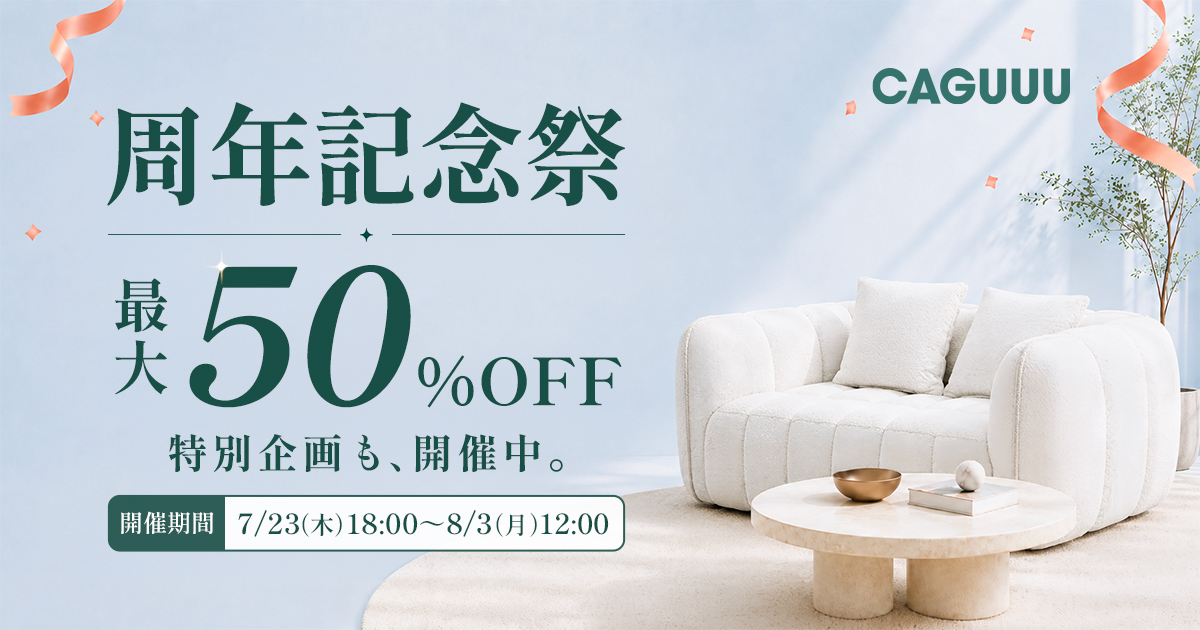 家具ブランド「CAGUUU」、感謝を込めた「周年記念祭」を開催！対象商品が最大50％OFF＆総額30万円分のAmazonギフトカードが当たる抽選企画も実施