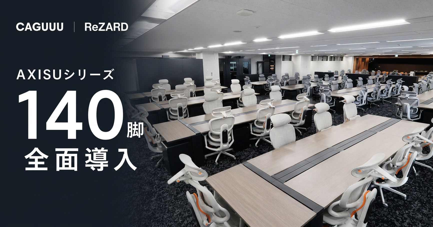 株式会社ReZARDの新オフィスに「AXISU」シリーズ140脚を全面導入！CAGUUU、法人向け家具導入支援を本格展開
