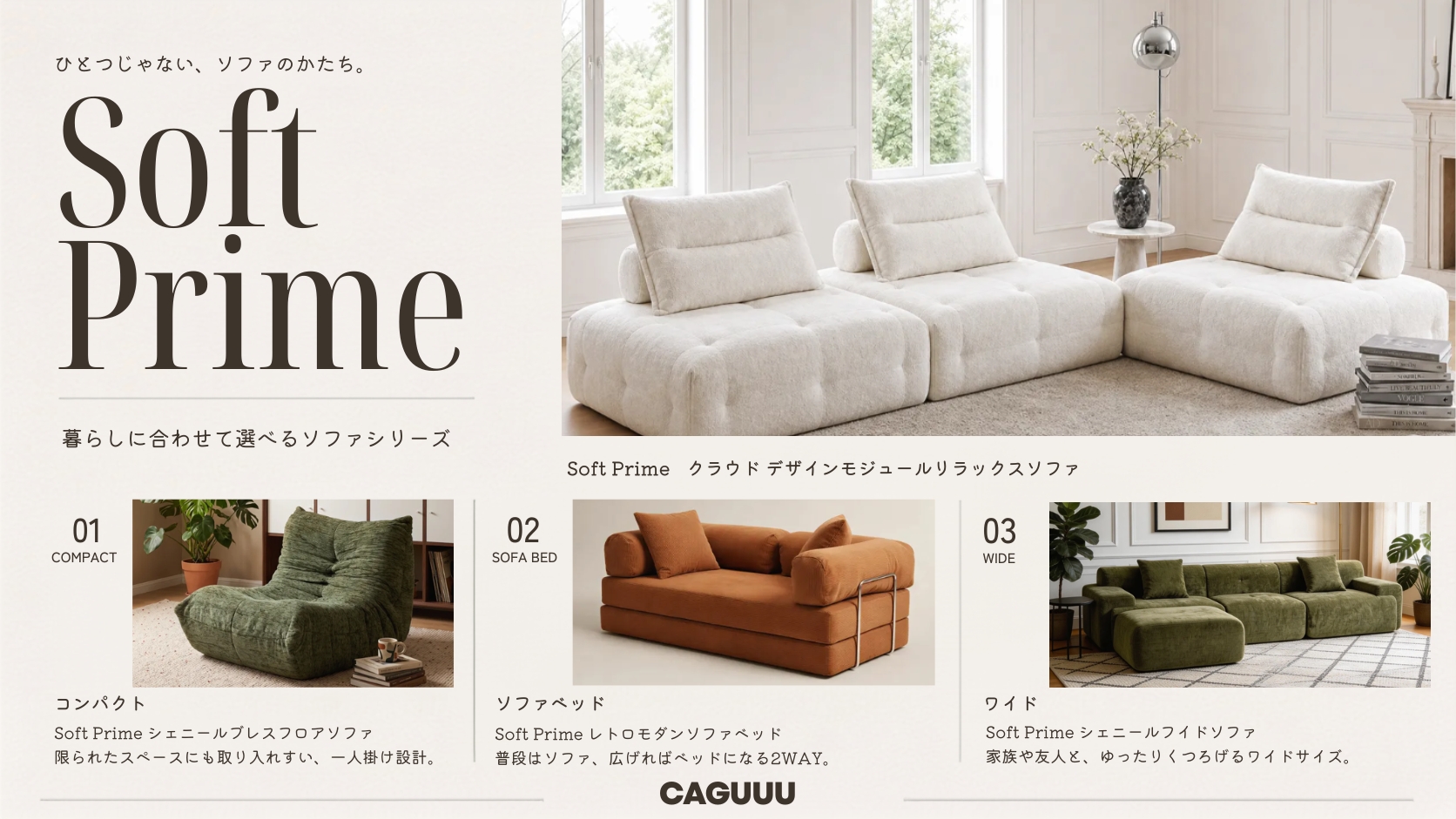 「ひとつじゃない、ソファのかたち。」CAGUUU、暮らしの変化に合わせて選べる新シリーズ「Soft Prime」を本格展開