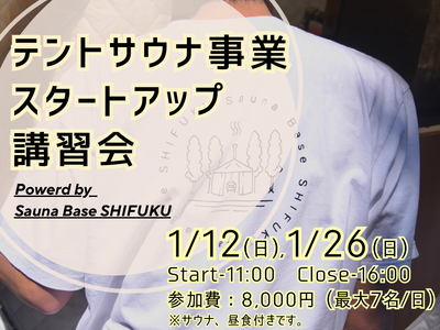 「テントサウナで新しいキャリアを！」サウナ起業支援ワークショップ開催決定！
