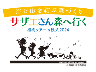 林野庁・秩父市後援イベント　海と山を結ぶ森づくり「サザエさん森へ行く　植樹ツアー in 秩父２０２４」1...
