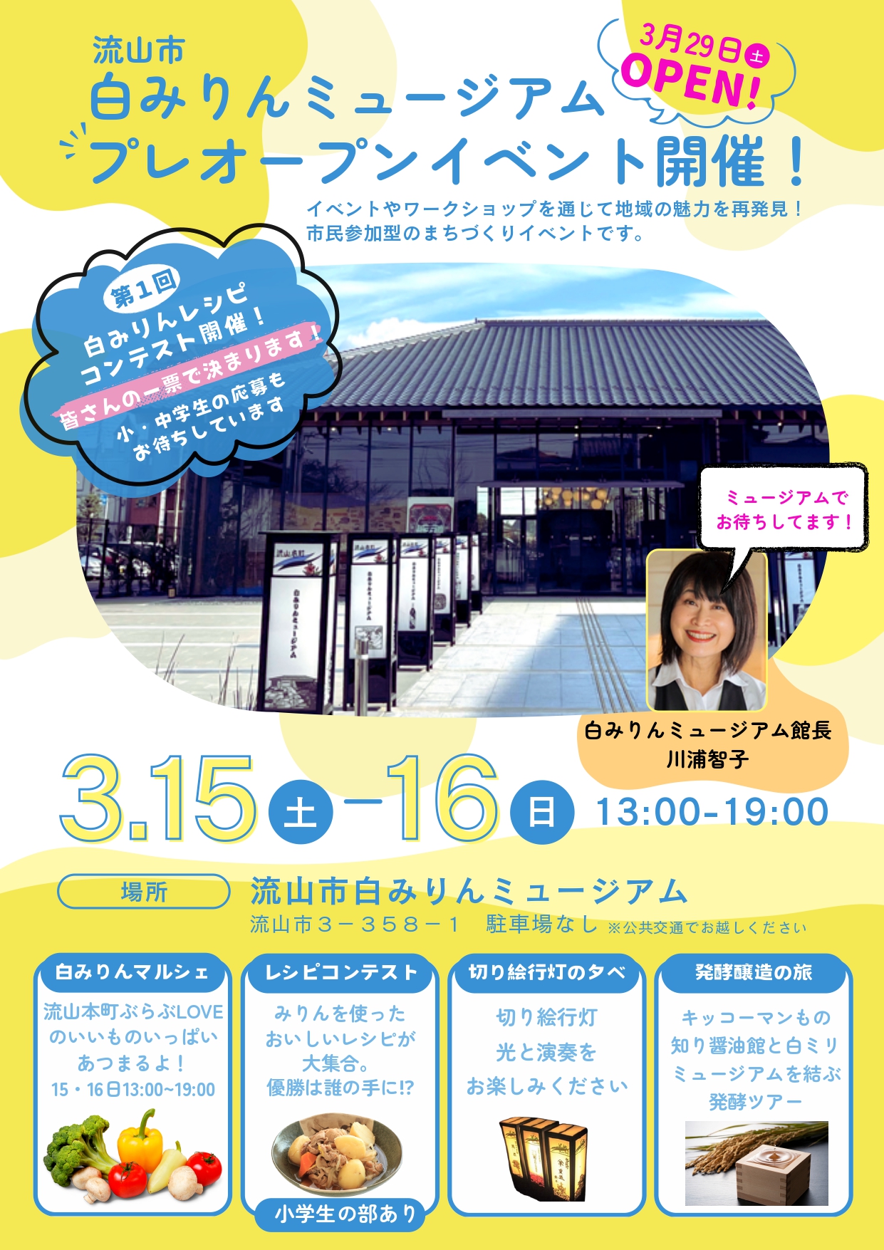 2025年3月15日、3月16日開催！流山市白みりんミュージアムプレオープンイベント