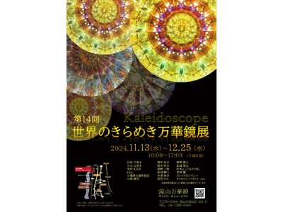 世界の万華鏡が集結！幻想的で美しい世界を覗いてみませんか？