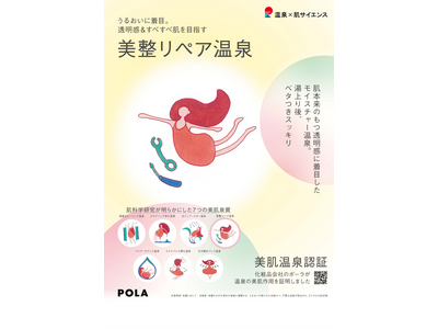 別府温泉「七日一巡り」がポーラ認定「美整リペア温泉」に。科学的肌分析と美肌湯治を掛け合わせた特別プランを...