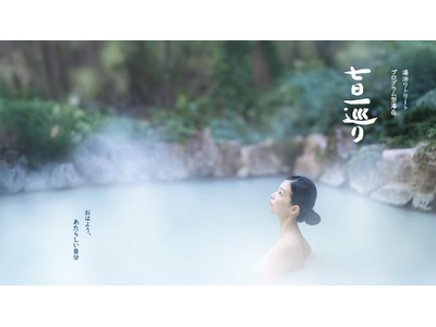 湯治リトリートプログラム型滞在「七日一巡り（なのかひとめぐり）」が大分県別府市に3月21日（金）オープン。