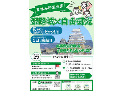 夏休みの自由研究が「1日で完結」!小学生向け夏休みイベントを姫路で開催【姫路市教育委員会後援】