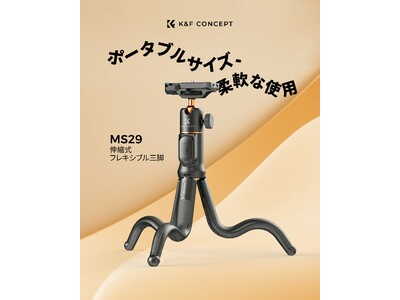 K&F CONCEPTが自由な撮影を叶えるクリエイティブツール--ミニオクトパストライポッドを新発売！