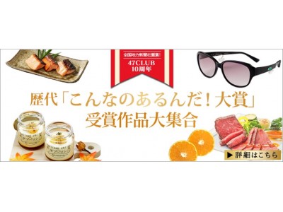 2017年度日本一決定目前に歴代の受賞商品が勢揃い歴代『こんなのあるんだ！大賞』受賞作品特集10月15日（日）まで