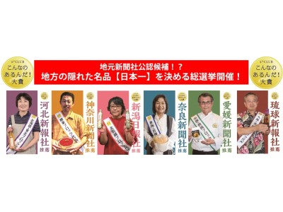 【取材のご案内】ひと足早い”総選挙”！いよいよ4日後 10月16日  日本一決定！『全国の地方新聞社が選んだ！こんなのあるんだ！大賞2017』選挙ポスターも解禁！