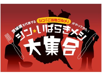 「シン・いばらきメシ大集合」を開催します！～新ご当地メシの首都圏百貨店でのフェアのご案内～（事務局：茨城県政策企画部地域振興課）