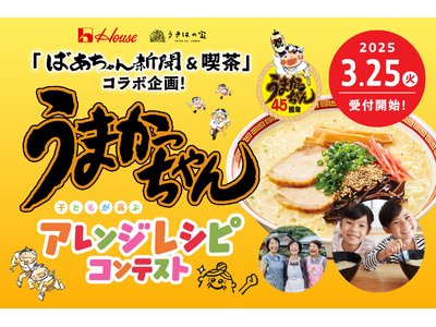 子どもが喜ぶ「うまかっちゃん」アレンジレシピコンテストを開催します。